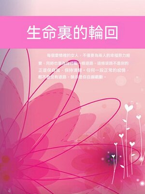 cover image of 生命裏的輪回